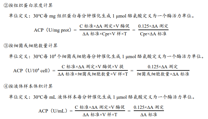 酸性蛋白酶（ACP）活性檢測(cè)試劑盒說(shuō)明書(shū)圖4