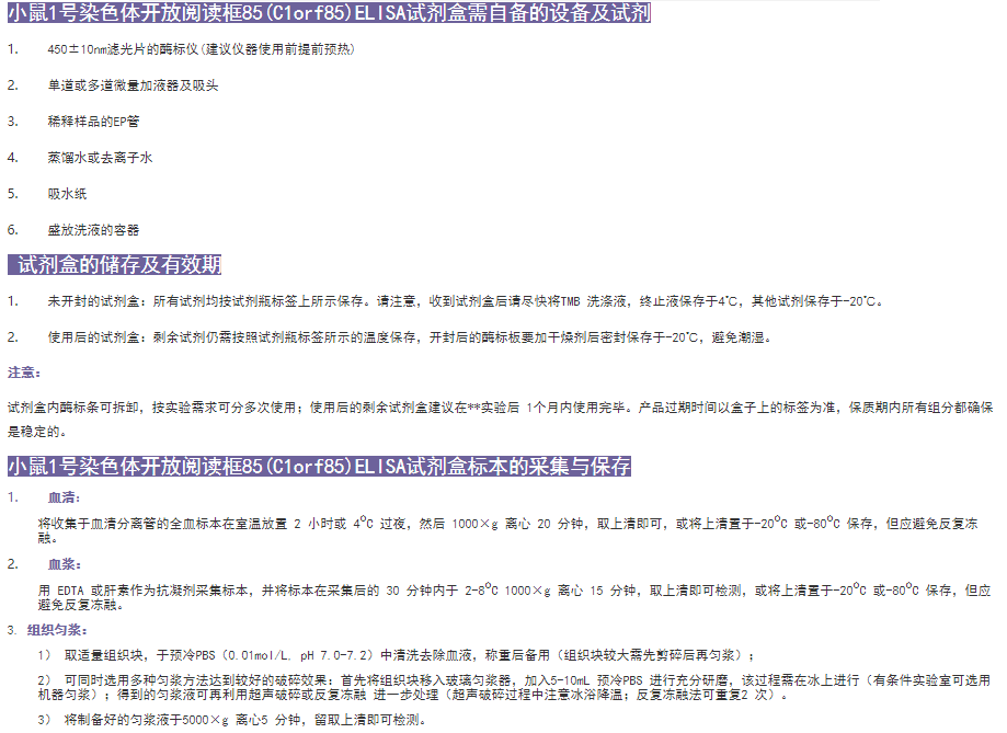 小鼠1號(hào)染色體開放閱讀框85(C1orf85)ELISA試劑盒有效期圖